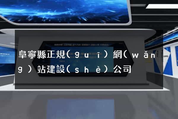 阜寧縣正規(guī)網(wǎng)站建設(shè)公司