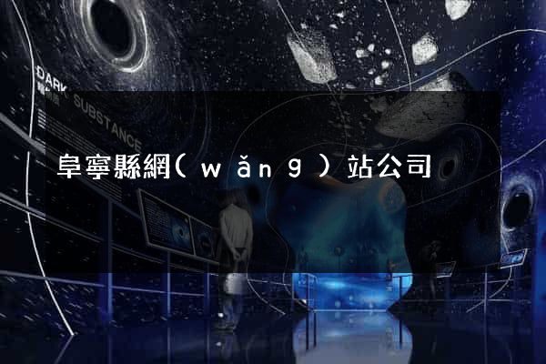 阜寧縣網(wǎng)站公司