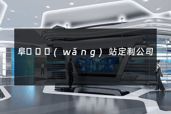 阜寧縣網(wǎng)站定制公司