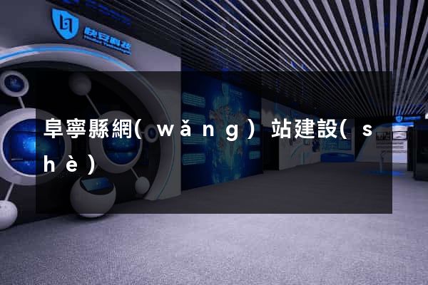 阜寧縣網(wǎng)站建設(shè)
