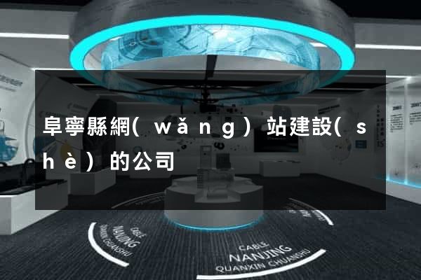 阜寧縣網(wǎng)站建設(shè)的公司