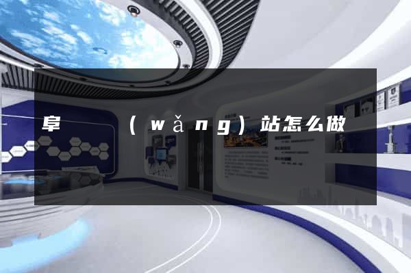 阜寧縣網(wǎng)站怎么做