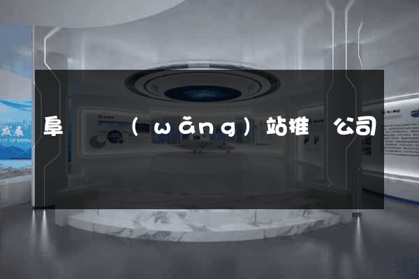 阜寧縣網(wǎng)站推廣公司