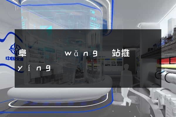 阜寧縣網(wǎng)站推廣營(yíng)銷