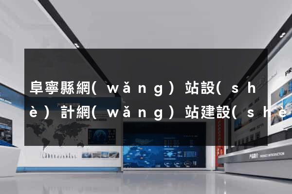 阜寧縣網(wǎng)站設(shè)計網(wǎng)站建設(shè)