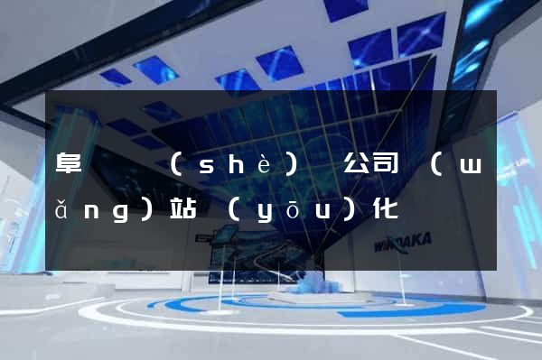 阜寧縣設(shè)計公司網(wǎng)站優(yōu)化