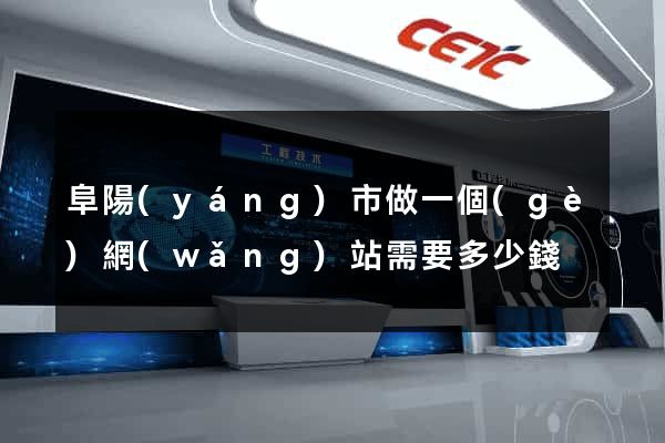 阜陽(yáng)市做一個(gè)網(wǎng)站需要多少錢