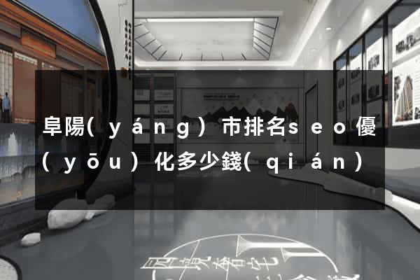 阜陽(yáng)市排名seo優(yōu)化多少錢(qián)