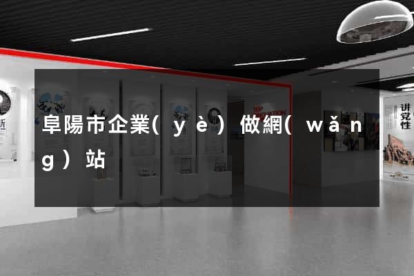 阜陽市企業(yè)做網(wǎng)站