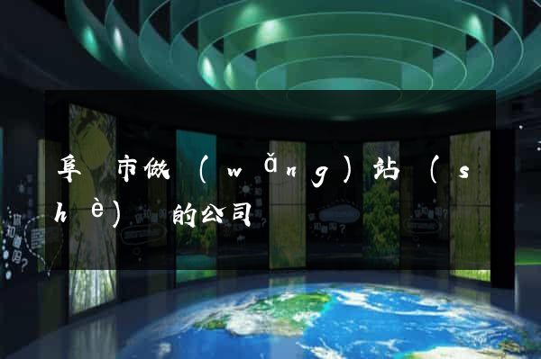 阜陽市做網(wǎng)站設(shè)計的公司