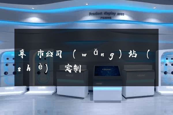 阜陽市公司網(wǎng)站設(shè)計定制