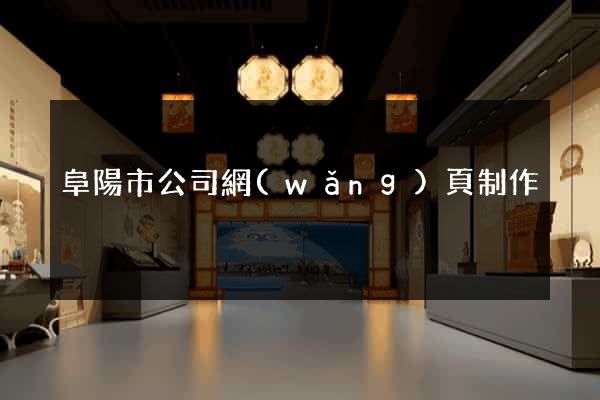 阜陽市公司網(wǎng)頁制作