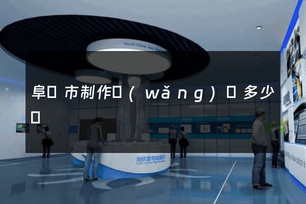 阜陽市制作網(wǎng)頁多少錢
