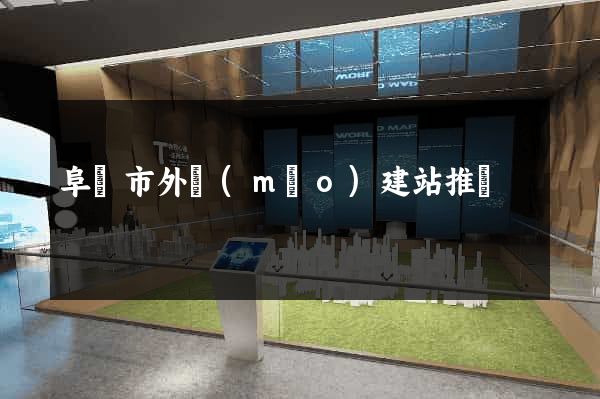 阜陽市外貿(mào)建站推廣