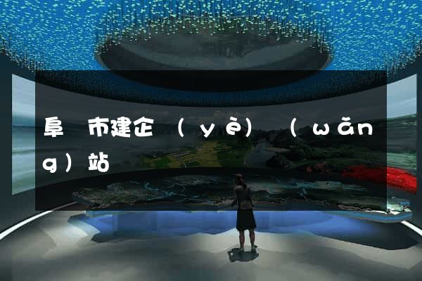 阜陽市建企業(yè)網(wǎng)站