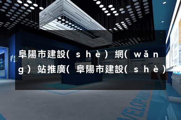 阜陽市建設(shè)網(wǎng)站推廣(阜陽市建設(shè)網(wǎng)站推廣中心)