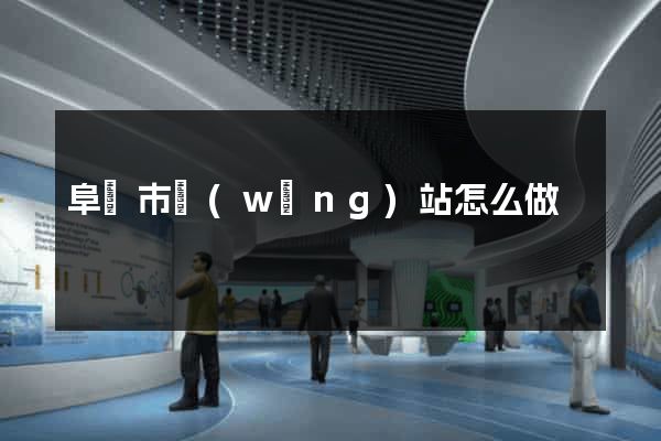 阜陽市網(wǎng)站怎么做