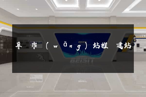 阜陽市網(wǎng)站推廣建站