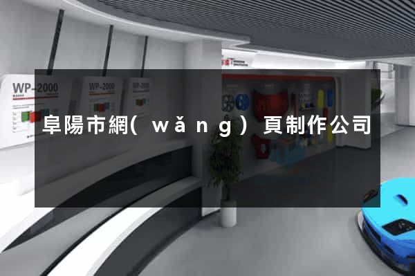 阜陽市網(wǎng)頁制作公司