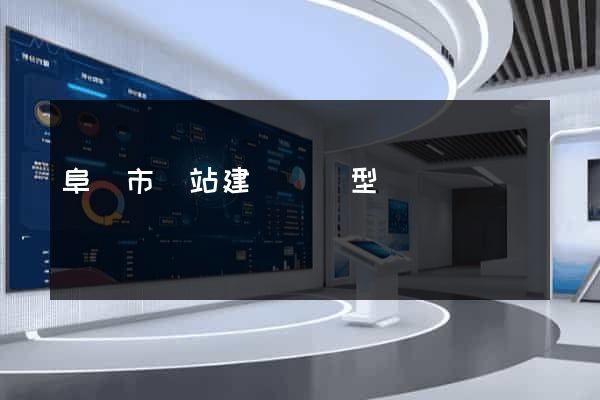 阜陽市網站建設營銷型