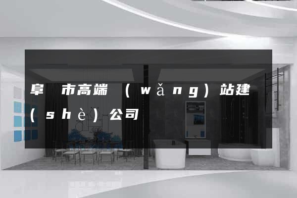 阜陽市高端網(wǎng)站建設(shè)公司
