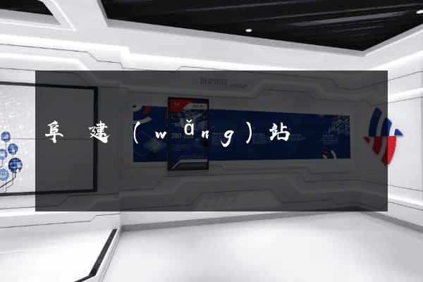 阜陽建網(wǎng)站