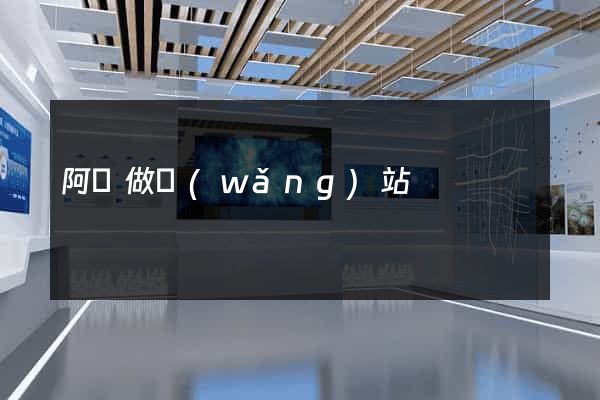 阿壩做網(wǎng)站