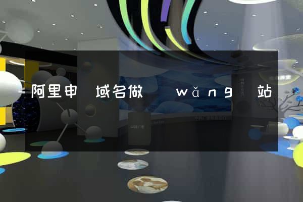 阿里申請域名做網(wǎng)站