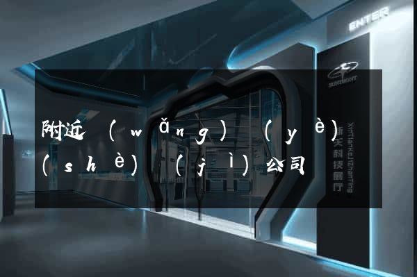 附近網(wǎng)頁(yè)設(shè)計(jì)公司