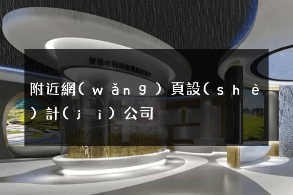 附近網(wǎng)頁設(shè)計(jì)公司