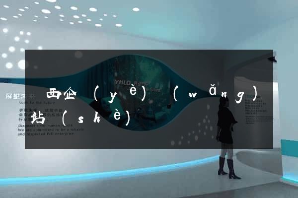 陜西企業(yè)網(wǎng)站設(shè)計