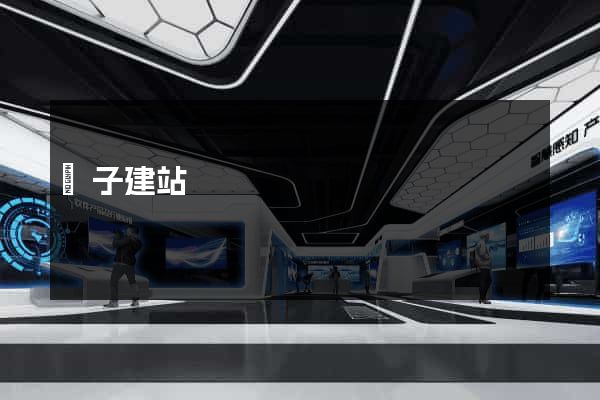陳子建站