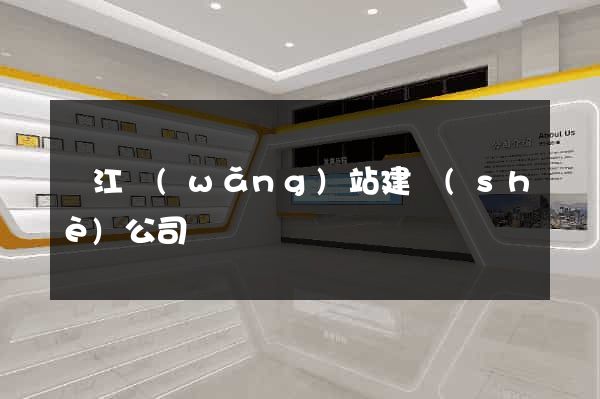 陽江網(wǎng)站建設(shè)公司