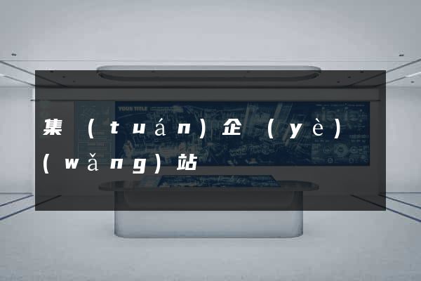 集團(tuán)企業(yè)網(wǎng)站
