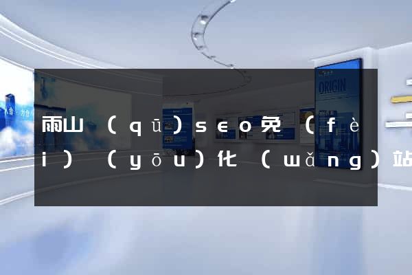 雨山區(qū)seo免費(fèi)優(yōu)化網(wǎng)站