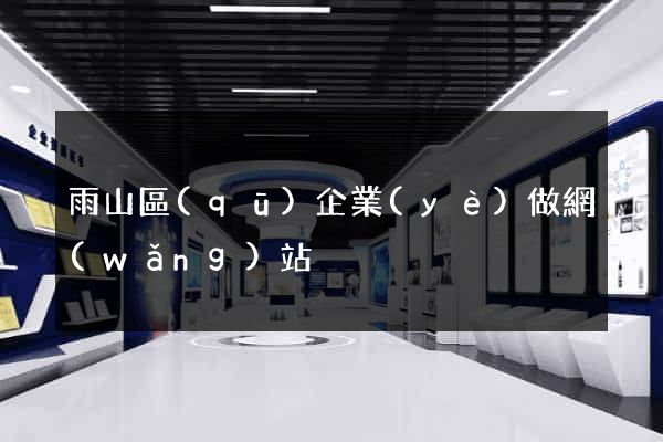 雨山區(qū)企業(yè)做網(wǎng)站