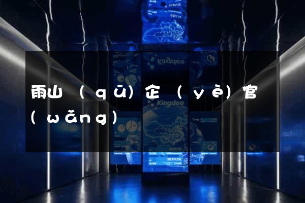 雨山區(qū)企業(yè)官網(wǎng)