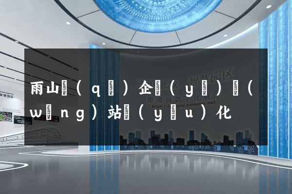 雨山區(qū)企業(yè)網(wǎng)站優(yōu)化