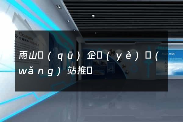 雨山區(qū)企業(yè)網(wǎng)站推廣