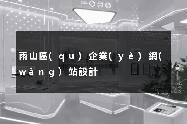 雨山區(qū)企業(yè)網(wǎng)站設計