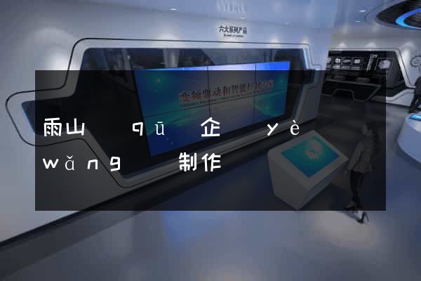 雨山區(qū)企業(yè)網(wǎng)頁制作