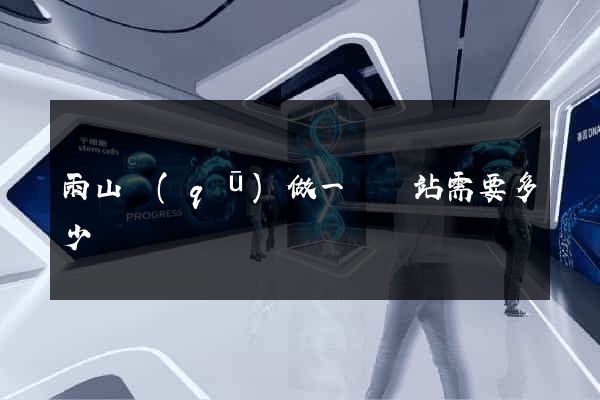 雨山區(qū)做一個網站需要多少錢