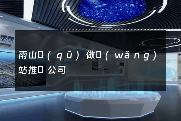 雨山區(qū)做網(wǎng)站推廣公司