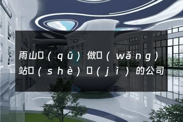 雨山區(qū)做網(wǎng)站設(shè)計(jì)的公司