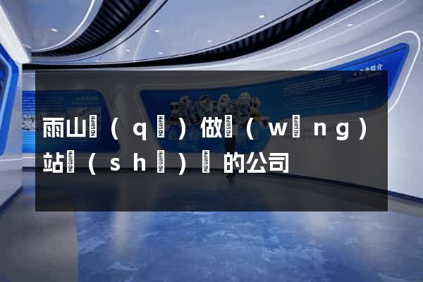 雨山區(qū)做網(wǎng)站設(shè)計的公司