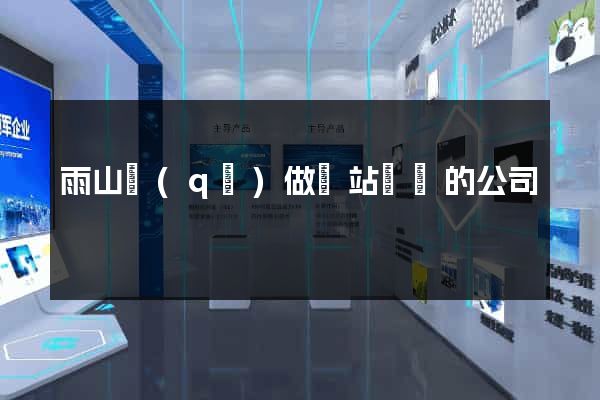 雨山區(qū)做網站設計的公司