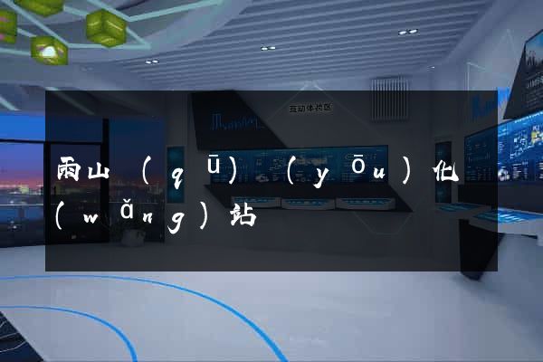 雨山區(qū)優(yōu)化網(wǎng)站