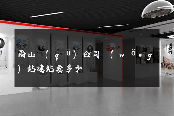 雨山區(qū)公司網(wǎng)站建站要多少錢
