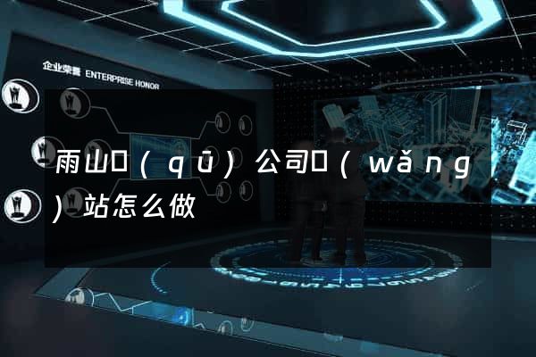 雨山區(qū)公司網(wǎng)站怎么做