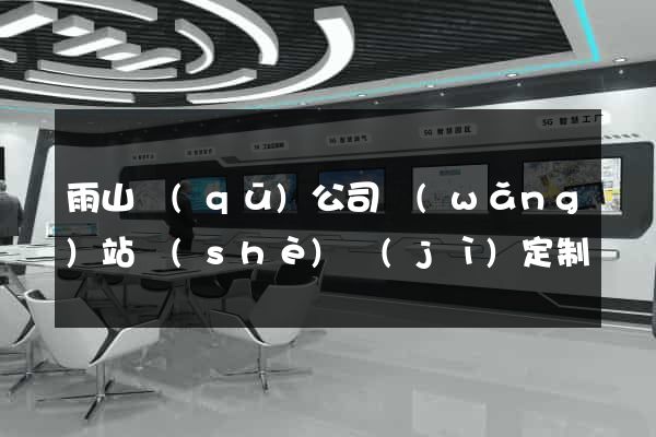 雨山區(qū)公司網(wǎng)站設(shè)計(jì)定制